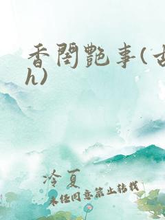 香闺艳事(古言h)
