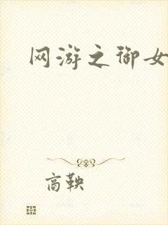 网游之御女心经