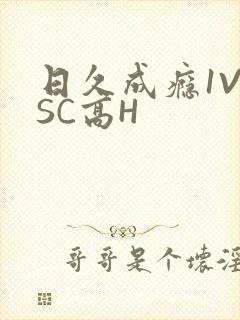 日久成瘾1V1SC高H