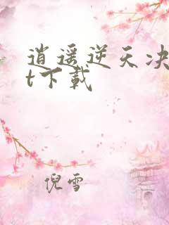 逍遥逆天决txt下载