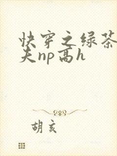 快穿之绿茶勾人夫np高h