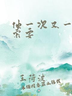 他一次又一次的索要