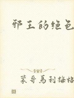 邪王的绝色医女