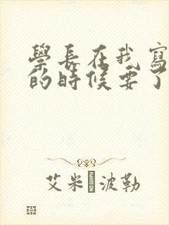 学长在我写作业的时候要了我