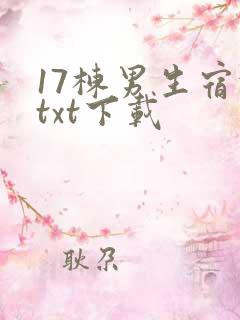 17栋男生宿舍txt下载