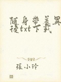 随身带着异形王后txt下载