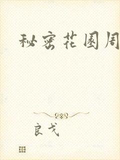 秘密花园周影