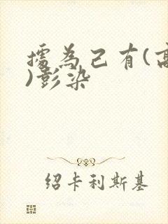 据为己有(高干)彭染