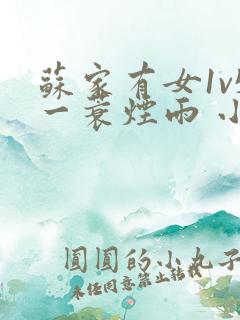 苏家有女1v5一蓑烟雨 小说