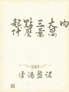 起点三大肉器是什么意思