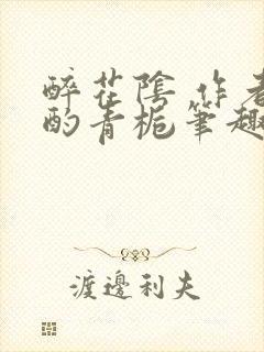 醉花阴 作者:酌青栀笔趣阁