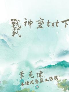 战神变txt下载