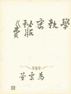 《秘密教学》免费版