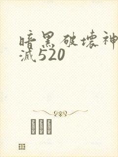 暗黑破坏神之毁灭520