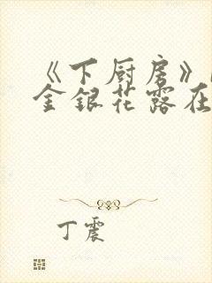 《下厨房》BY金银花露在线阅读