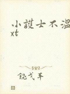 小护士不温柔txt