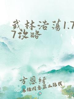 武林浩荡1.77攻略