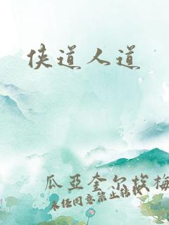 侠道人道
