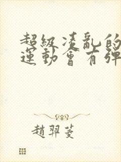 超级凌乱的校园运动会有弹窗