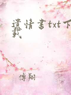 遗情书txt下载
