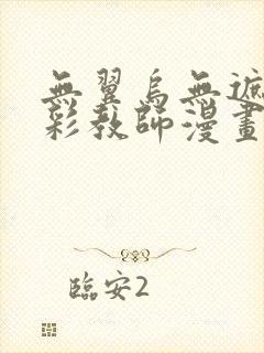 无翼乌无遮挡全彩教师漫画