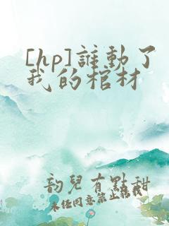 [hp]谁动了我的棺材