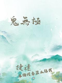 鬼无极