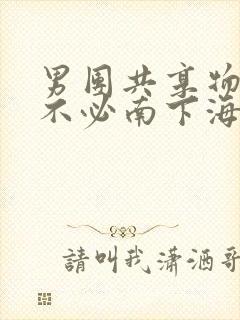 男团共享物BY不必南下海棠