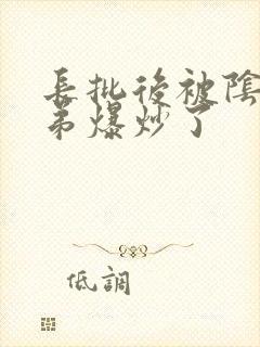 长批后被阴郁皇弟爆炒了