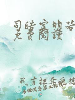 司皓宸明若全文免费阅读