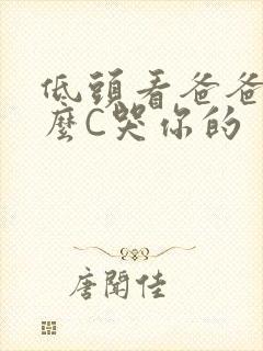 低头看爸爸是怎么C哭你的