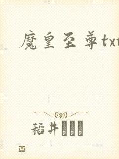 魔皇至尊txt