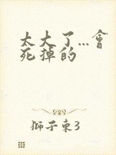 太大了...会死掉的