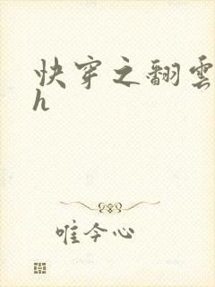 快穿之翻云覆雨h