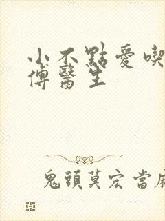 小不点爱吃肉的傅医生