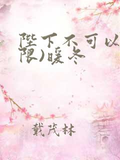 陛下不可以!(限)暖冬