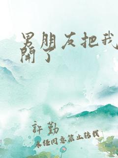 男朋友把我腿打开了