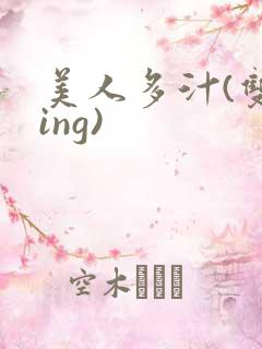 美人多汁(双xing)