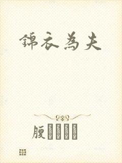 锦衣为夫