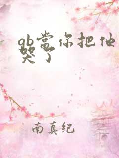 gb当你把他抄哭了