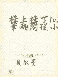 楼上楼下1v2笔趣阁从小到大