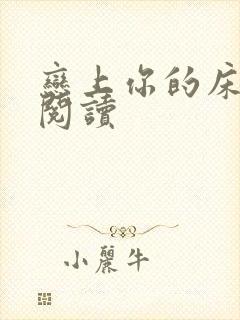 恋上你的床全文阅读