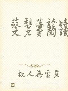 苏梨落于时皓全文免费阅读