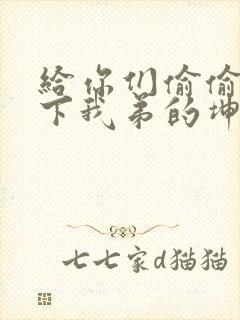 给你们偷偷看一下我弟的坤巴