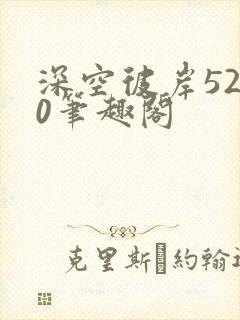 深空彼岸5200笔趣阁