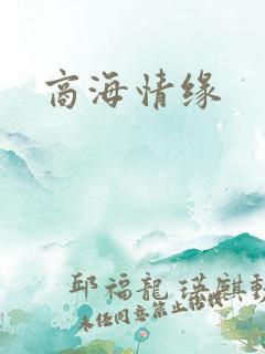 商海情缘