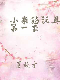 小米的玩具日记第一季