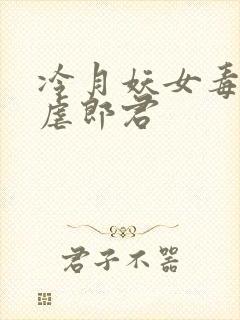 冷月妖女毒驯暴虐郎君