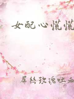 女配心慌慌