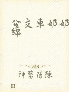 公交车奶奶水诗绵